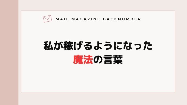 私が稼げるようになった魔法の言葉